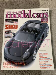 ◆◆絶版◆◆ 雑誌 model cars 103号 (2004年12月)