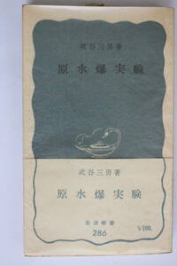 岩波新書　青版　286　≪原水爆実験≫　武谷三男／著　昭和32年　第1刷　