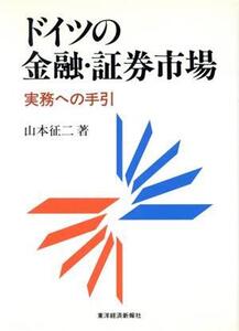 ドイツの金融・証券市場 実務への手引/山本征二【著】