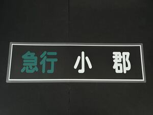 西鉄 急行 小郡 方向幕 255㎜×860㎜ ラミネート方向幕 509