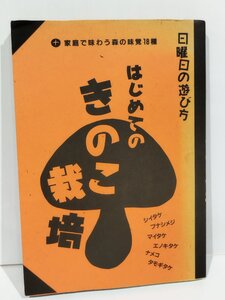 日曜日の遊び方 はじめてのきのこ栽培　大海淳　雄鶏社【ac02q】