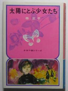 太陽にとぶ少女たち　帯昌子　偕成社・少女小説シリーズ