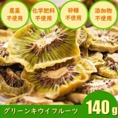 キウイ　ドライフルーツ　更年期　美活　腸活　ダイエット　おやつ　料理　トッピング