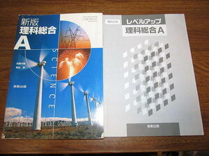 ◆新版 理科総合A 高校の教科書 (実教出版)◆