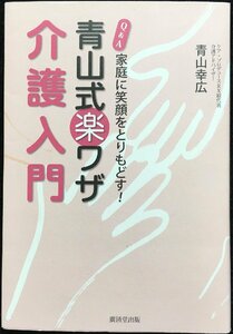 家庭に笑顔をとりもどす！Q&A青山式楽ワザ介護入門