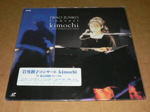 LD／「岩男潤子コンサート　kimochi　in　東京国際フォーラム」　’98年盤／帯なし、未開封