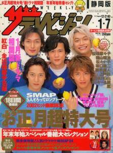 ザ・テレビジョン 2002 SMAP 福山雅治 松たか子 藤木直人 嵐 田中麗奈 城口憲二 浜崎あゆみ 夕ッキー＆翼 松嶋菜々子 山田孝之 広末涼子