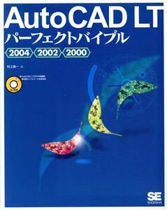 AutoCAD LTパーフェクトバイブル2004・2002・2000/村上良一(著者)