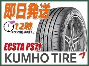 225/45R19 4本セット(4本SET) KUMHO(クムホ) ECSTA (エクスタ) PS71 サマータイヤ (送料無料 当日発送 新品)