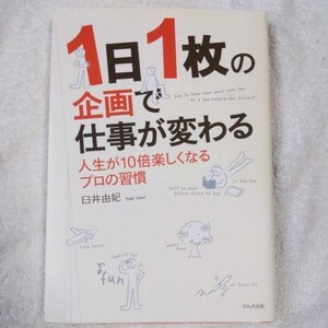 1日1枚の企画で仕事が変わる 単行本 臼井 由妃 9784761264864