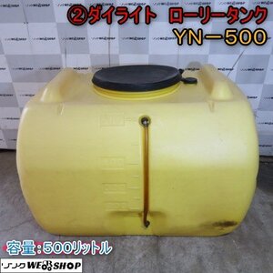 新潟 ■引取限定■ (2) ダイライト ローリータンク YN-500 容量 500L 給水 貯水 ポリタンク 水槽 薬剤 薬液 防除 雨水 中古 ■N2724100108