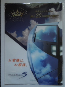 【非売品】中島健人　京成王子と夏旅　クリアファイル