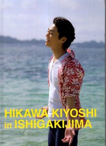 写真集「氷川きよし/HIKAWA KIYOSHI in ISHIGAKIJIMA」