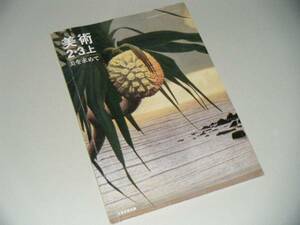 美術　2・3上　日本文教出版　中学教科書