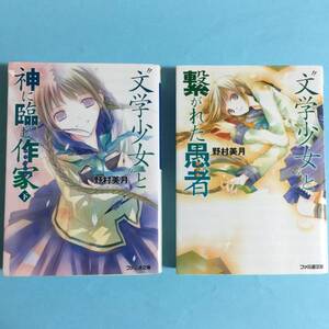 ファミ通文庫 文学少女と繋がれた愚者/文学少女と神に臨む作家(下) 定価1342円 本2冊　文学少女シリーズ