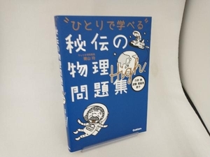 ひとりで学べる 秘伝の物理問題集High 青山均