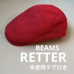 未使用タグ付！RETTER BEAMS メンズ　レディース　ハンチング　ベレー帽