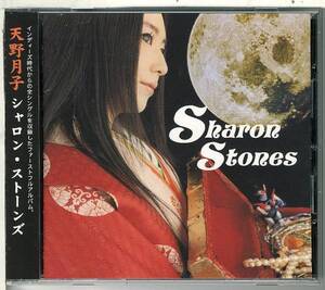 天野月子★Sharon Stonesシャロンストーンズ(天野月)★