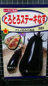 ３袋セット とろとろ ステーキ なす 茄子 種 郵便は送料無料