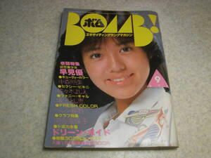 BOMB！　1982年9月号　巻頭特集＝早見優　松田聖子/中森明菜/河合奈保子/香坂みゆき/伊藤さやか/柏原よしえ/薬師丸ひろ子/高部知子