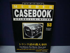 週刊マーダー・ケースブック 53　送料無料　　トランクに詰める癖