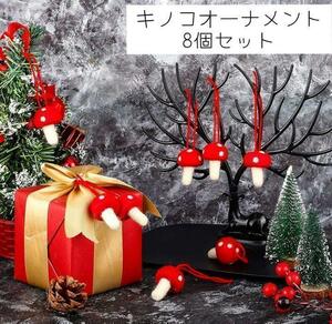 クリスマスツリー 北欧 キノコ オーナメント クリスマス 飾り ラッキーアイテム