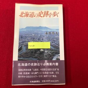 M7d-280 北海道の史跡を歩く 永井秀夫 著 北海道新聞社 1990年9月15日発行 国指定特別史跡 重要文化財 五稜郭 松前城 開拓使本庁 アイヌ 