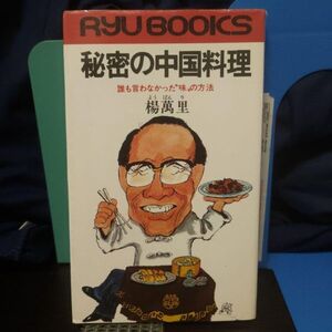 ■秘密の中国料理★楊萬里★誰も言わなかった味の方法★昭和レトロ★当時もの★中華料理■即決！