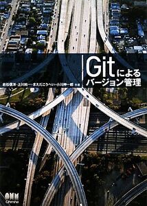 Gitによるバージョン管理/岩松信洋,上川純一,まえだこうへい,小川伸一郎【共著】