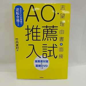 611　中古　100円スタート　AO・推薦入試　志望理由書＆面接　竹内麦村　推薦対策　面接DVDつき　Gakken