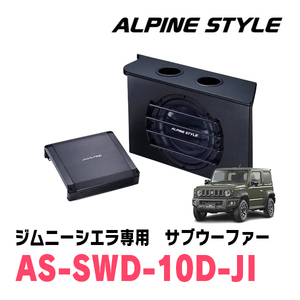 ジムニーシエラ(JB74W・H30/7～現在)専用　ALPINE STYLE / AS-SWD-10D-JI　ボックス付サブウーファー