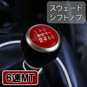 アルカンターラ調 スウェード シフトノブ 6速MT 赤 スバル WRX VAB GDB GRB GVB インプレッサ マニュアル 車 ＭＴ M12 車検対応 汎用