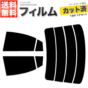 カーフィルム ダークスモーク 【10%】 カット済み リアセット アテンザ セダン GH5FP GH5AP GHEFP ガラスフィルム■F1391-DS