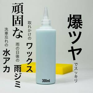 爆ツヤ　300ml スポンジ付　キーパー技研　keeper 水アカ　下処理　前処理　水垢　スケール除去　脱脂　ミネラルオフ　