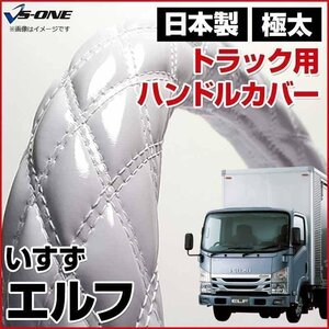 エルフ エナメルホワイト LM ハンドルカバー ステアリングカバー 日本製 極太 内装品 いすず ISUZU