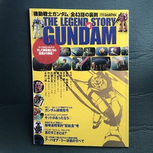 「THE LEGEND STORY of GUNDAM : 『機動戦士ガンダム』全43話の裏側」