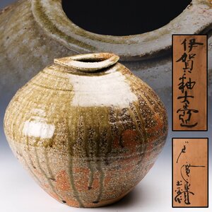 【SAG】坪島土平 幅31cm 伊賀釉大壷 共箱 本物保証