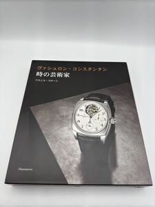 未使用品 ヴァシュロン コンスタンタン VACHERON CONSTANTIN 260周年 写真集 時の芸術家 時計ケース オーヴァーシーズ ノベルティー