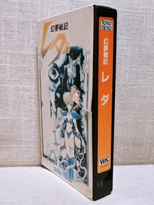 送料無料　いのまたむつみ　幻夢戦記 レダ　VHS　ビデオ　アニメ　TOHO　鶴ひろみ　坂本千夏　Leda: The Fantastic Adventure of Yohko