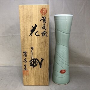 【中古品】伊万里焼/鍋島焼 富永窯 花瓶 天然青磁（管理番号：046102）