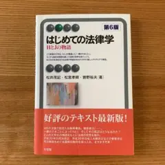 はじめての法律学〔第6版〕