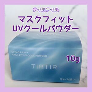 送料無料 10g ティルティル マスクフィットUVクールパウダー ルースパウダー 未開封 日本処方