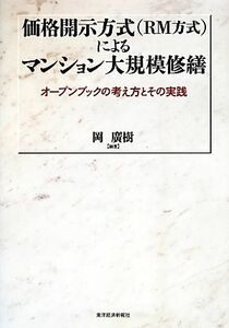 価格開示方式（ＲＭ方式）によるマンション大規模修繕 オープンブックの考え方とその実践／岡廣樹【編著】