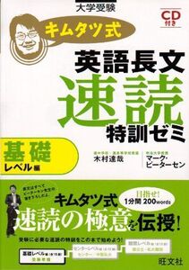 [A01048420]キムタツ式英語長文速読特訓ゼミ 基礎レベル編 木村 達哉; マーク・ピーターセン