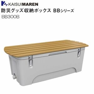 カイスイマレン 防災グッズ収納ボックス BB300B 300L ベンチ 防災 備蓄 災害 [個人様宅配送不可]