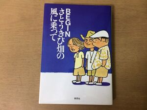 ●P325●さとうきび畑の風に乗って●BEGIN●ビギン比嘉栄昇島袋優上地等●1998年1刷●草思社●即決