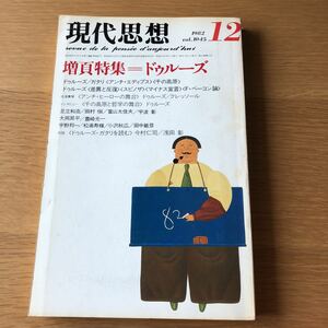 現代思想 特集=ドゥルーズ 1982.12 送料無料