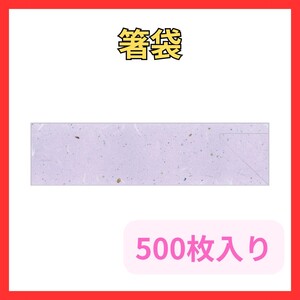  未開封　箸袋 WAGAMI C No.59 500枚入　パープル　金箔_画像1 未開封　箸袋 WAGAMI C No.59 500枚入　パープル