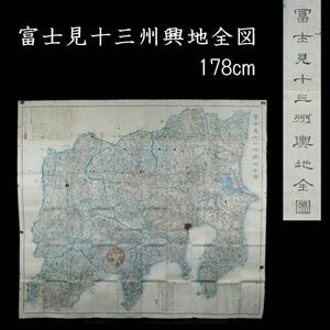 【爨】古美術品 富士見十三州興地全図 178cm 古地図 [O17]OV/24.5廻/IT/(80)