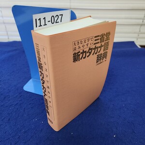 I11-027 三省堂 新カタカナ語辞典 書き込み、塗りつぶしあり